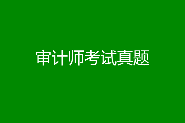 审计师考试真题