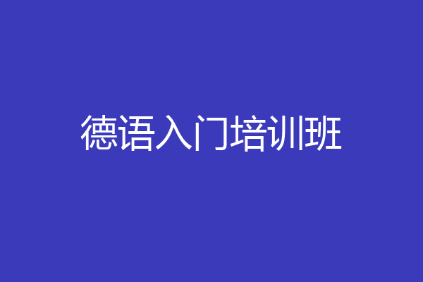 德语入门培训班