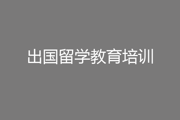 出国留学教育培训