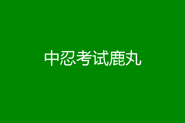 中忍考试鹿丸