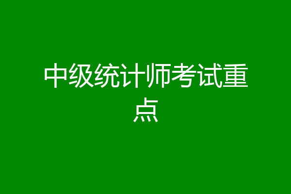 中级统计师考试重点