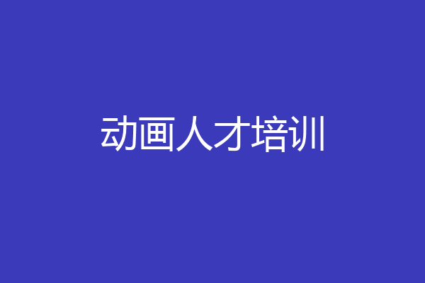 动画人才培训