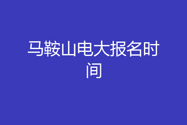 马鞍山电大报名时间