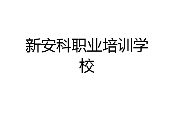 新安科职业培训学校