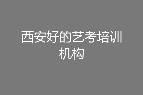 西安好的艺考培训机构