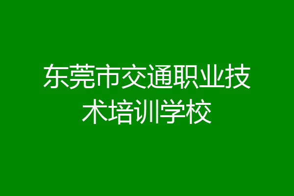 东莞市交通职业技术培训学校
