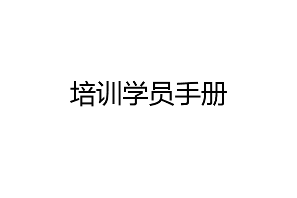培训学员手册