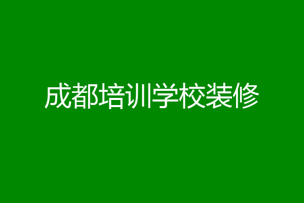 成都培训学校装修