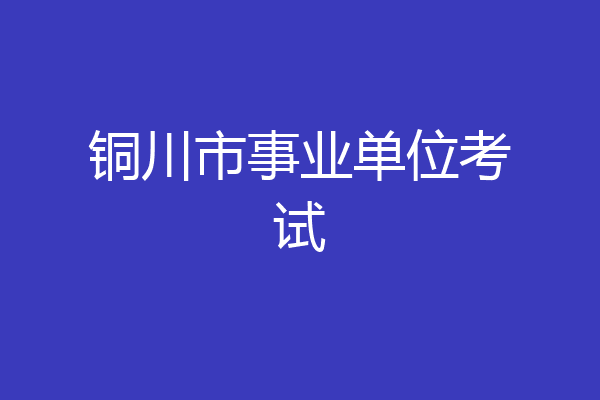 铜川市事业单位考试