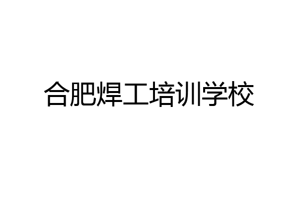 合肥焊工培训学校