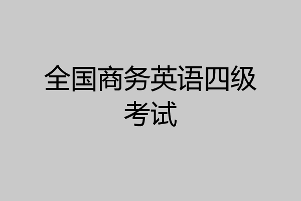 全国商务英语四级考试