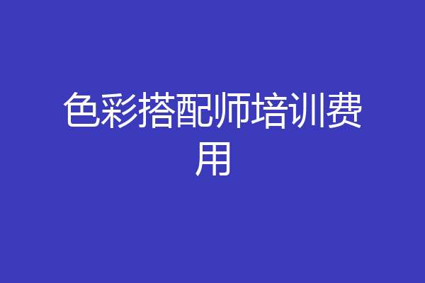 色彩搭配师培训费用