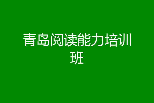 青岛阅读能力培训班