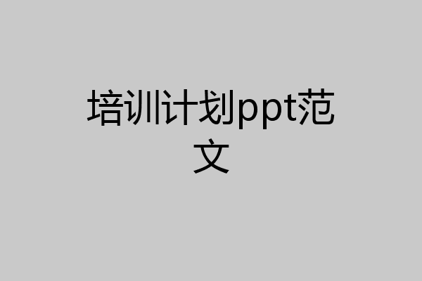 培训计划ppt范文