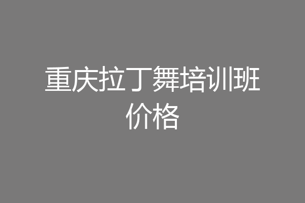 重庆拉丁舞培训班价格