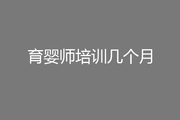 育婴师培训几个月