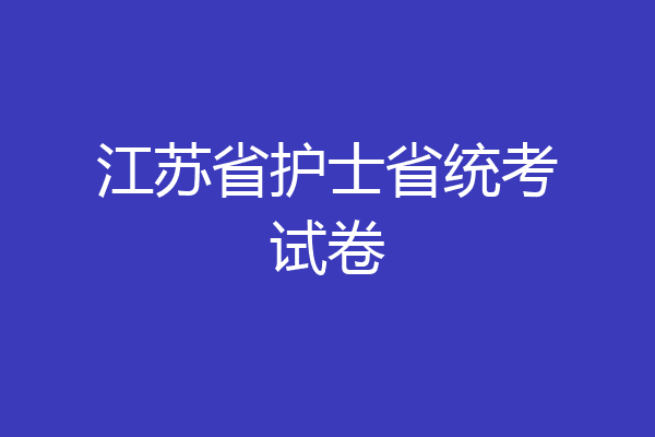 江苏省护士省统考试卷