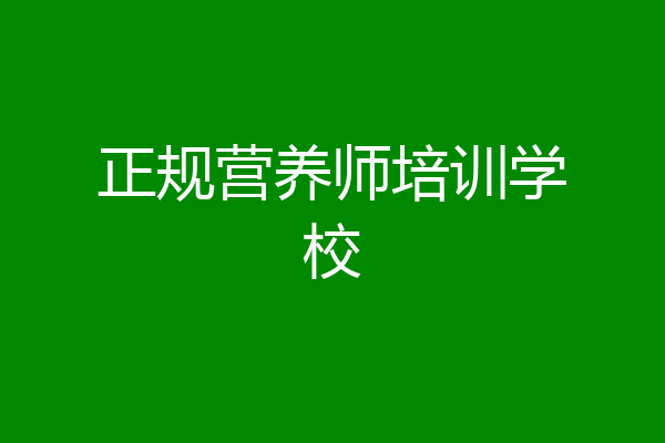 正规营养师培训学校