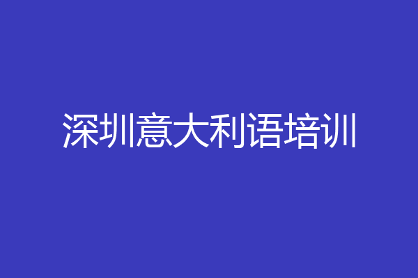 深圳意大利语培训
