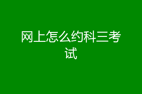 网上怎么约科三考试