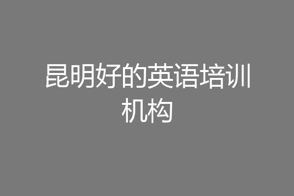 昆明好的英语培训机构