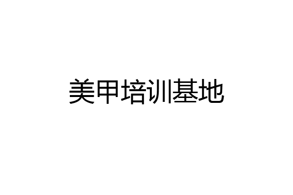 美甲培训基地