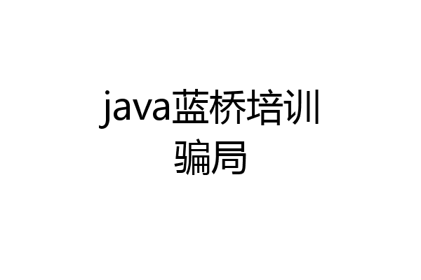 java蓝桥培训骗局