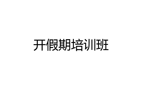 开假期培训班