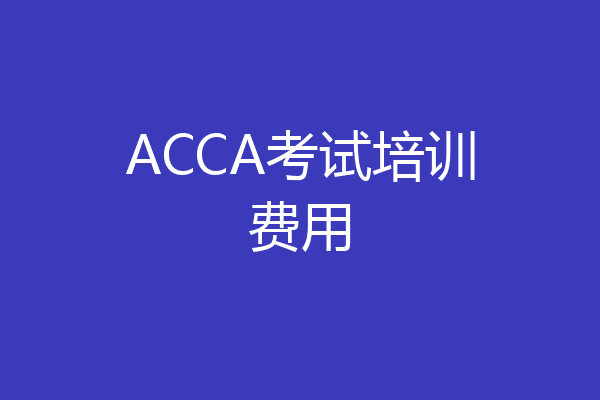 ACCA考试培训费用