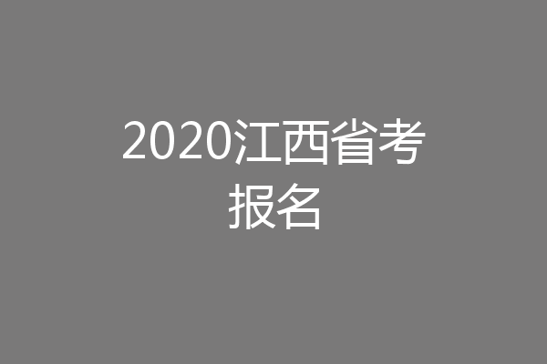 2020江西省考报名