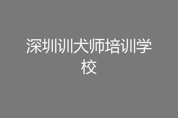 深圳训犬师培训学校