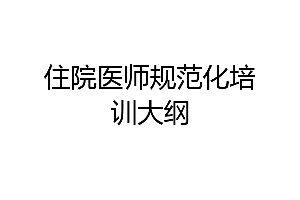 住院医师规范化培训大纲