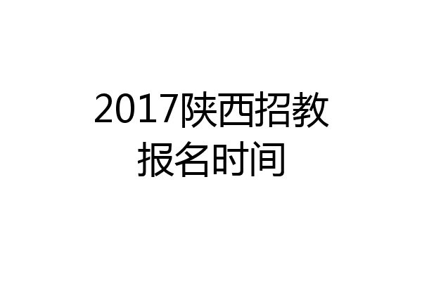 2017陕西招教报名时间