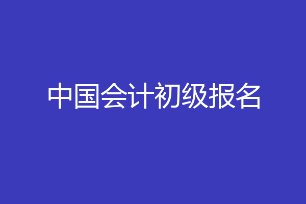 中国会计初级报名