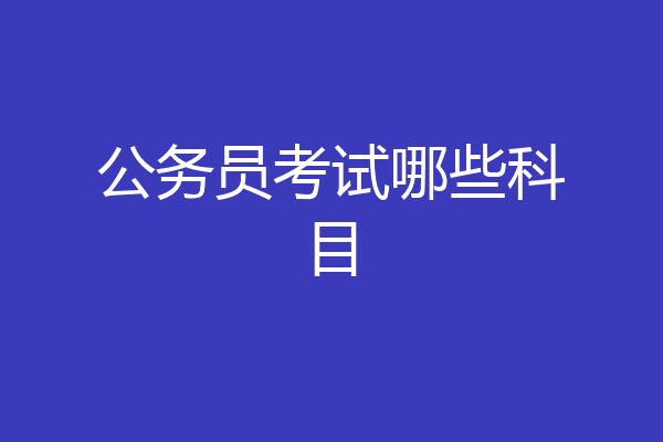 公务员考试哪些科目