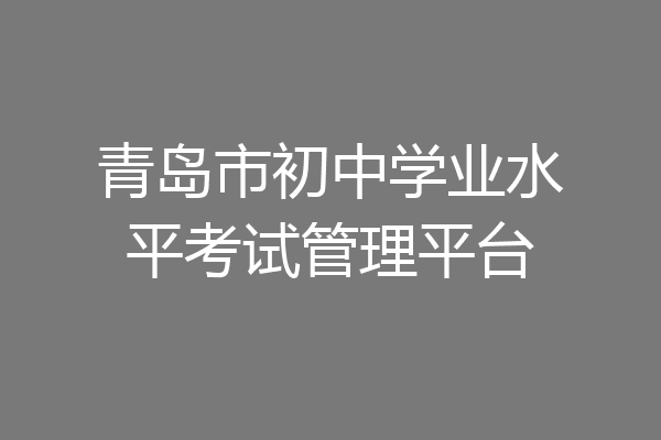 青岛市初中学业水平考试管理平台