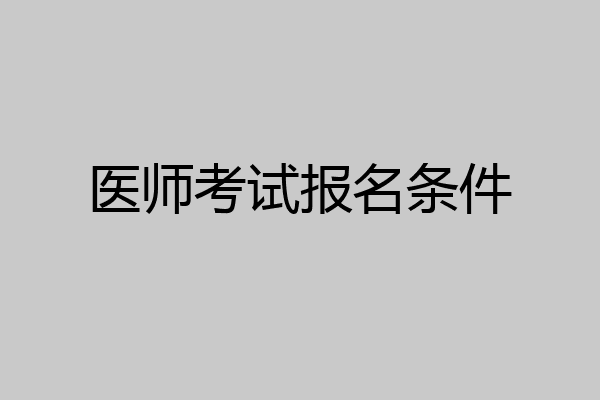 医师考试报名条件