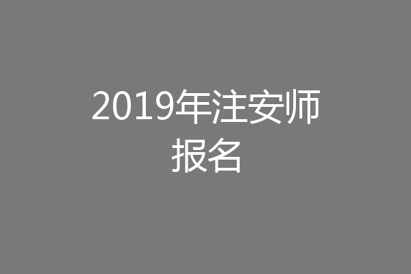 2019年注安师报名