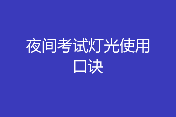 夜间考试灯光使用口诀