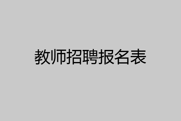 教师招聘报名表