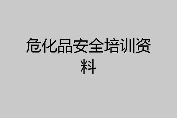 危化品安全培训资料