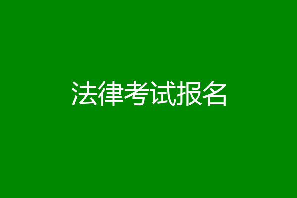 法律考试报名