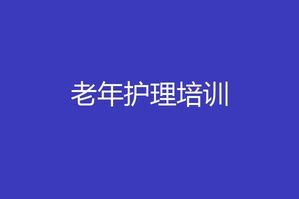 老年护理培训