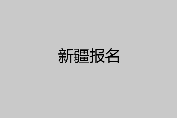 新疆报名