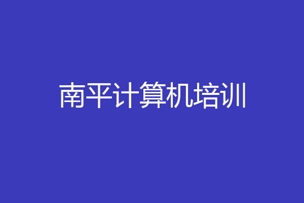 南平计算机培训