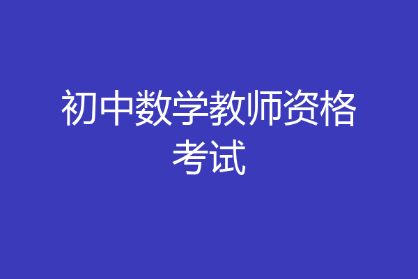 初中数学教师资格考试
