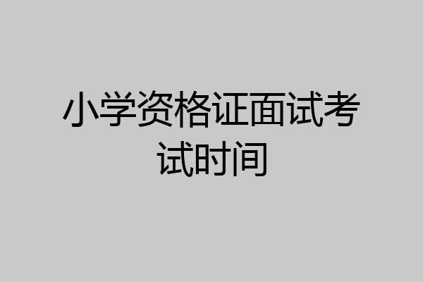小学资格证面试考试时间