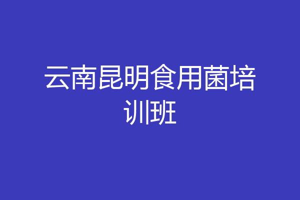 云南昆明食用菌培训班