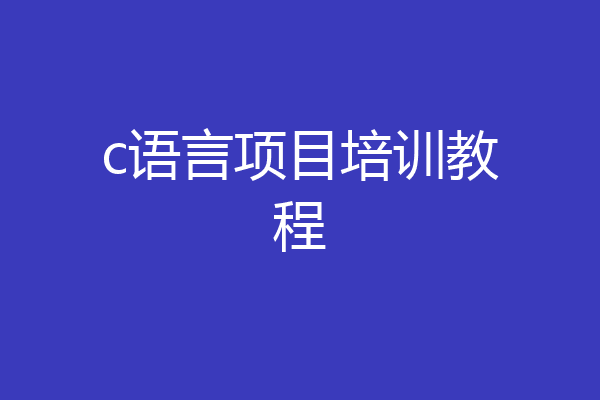 c语言项目培训教程
