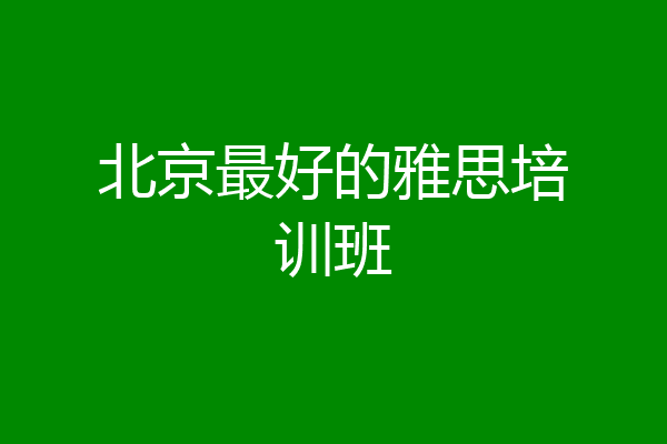 北京最好的雅思培训班